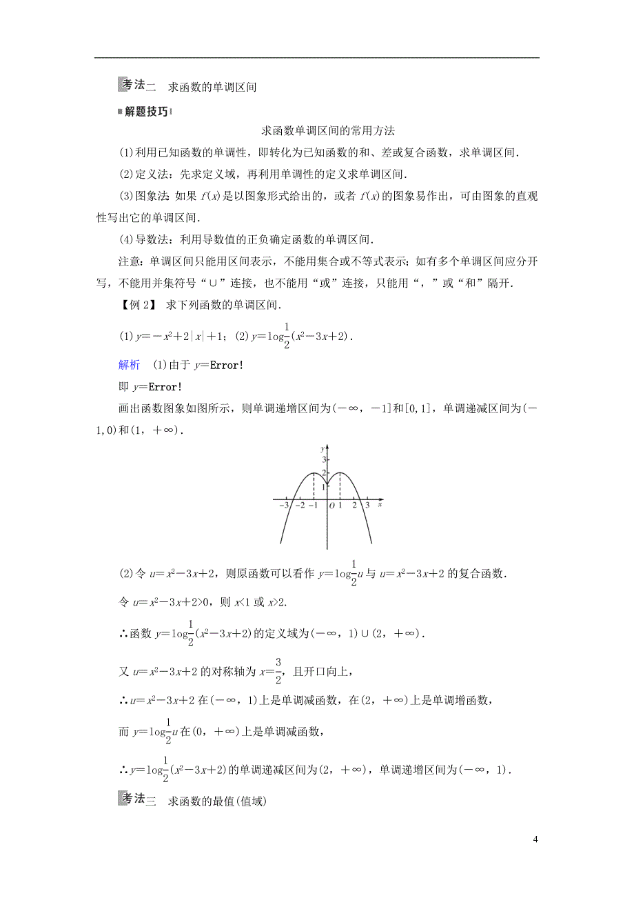 （全国通用版）2019版高考数学大一轮复习 第二章 函数、导数及其应用 第5讲 函数的单调性与最值优选学案_第4页