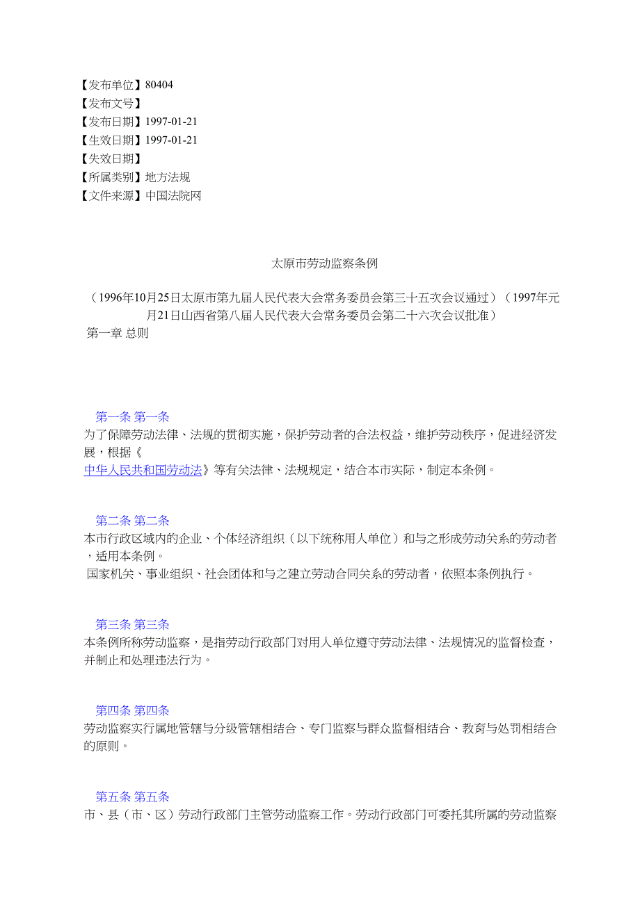 太原市劳动监察条例_第1页