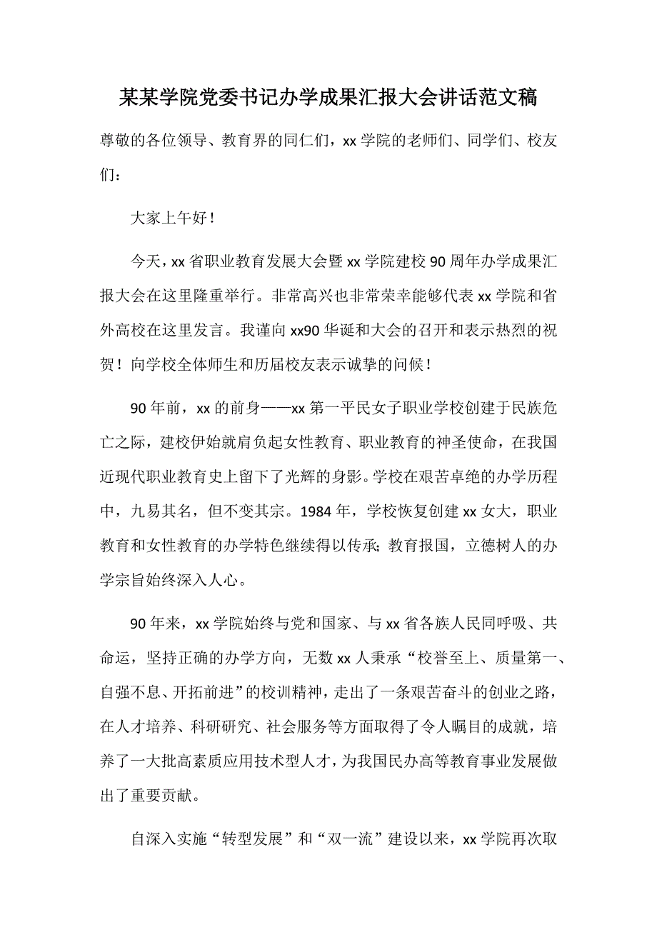 某某学院党委书记办学成果汇报大会讲话范文稿_第1页