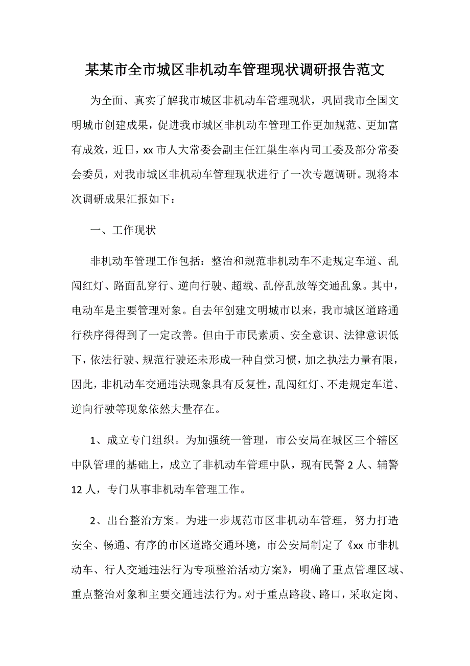 某某市全市城区非机动车管理现状调研报告范文_第1页