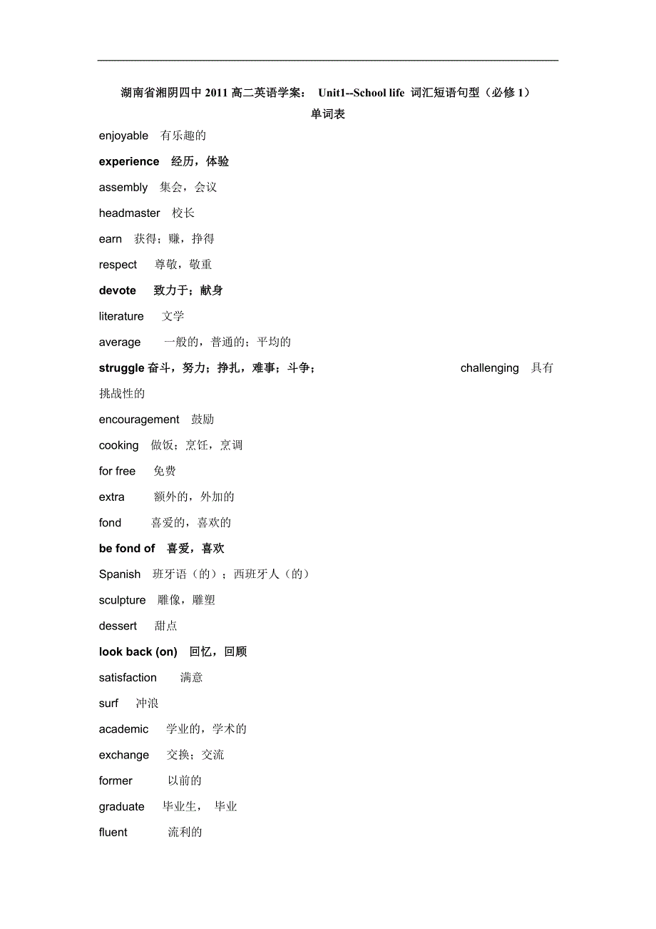 湖南省湘阴四中高二英语学案： unit1--school life 词汇短语句型（新人教必修1）_第1页