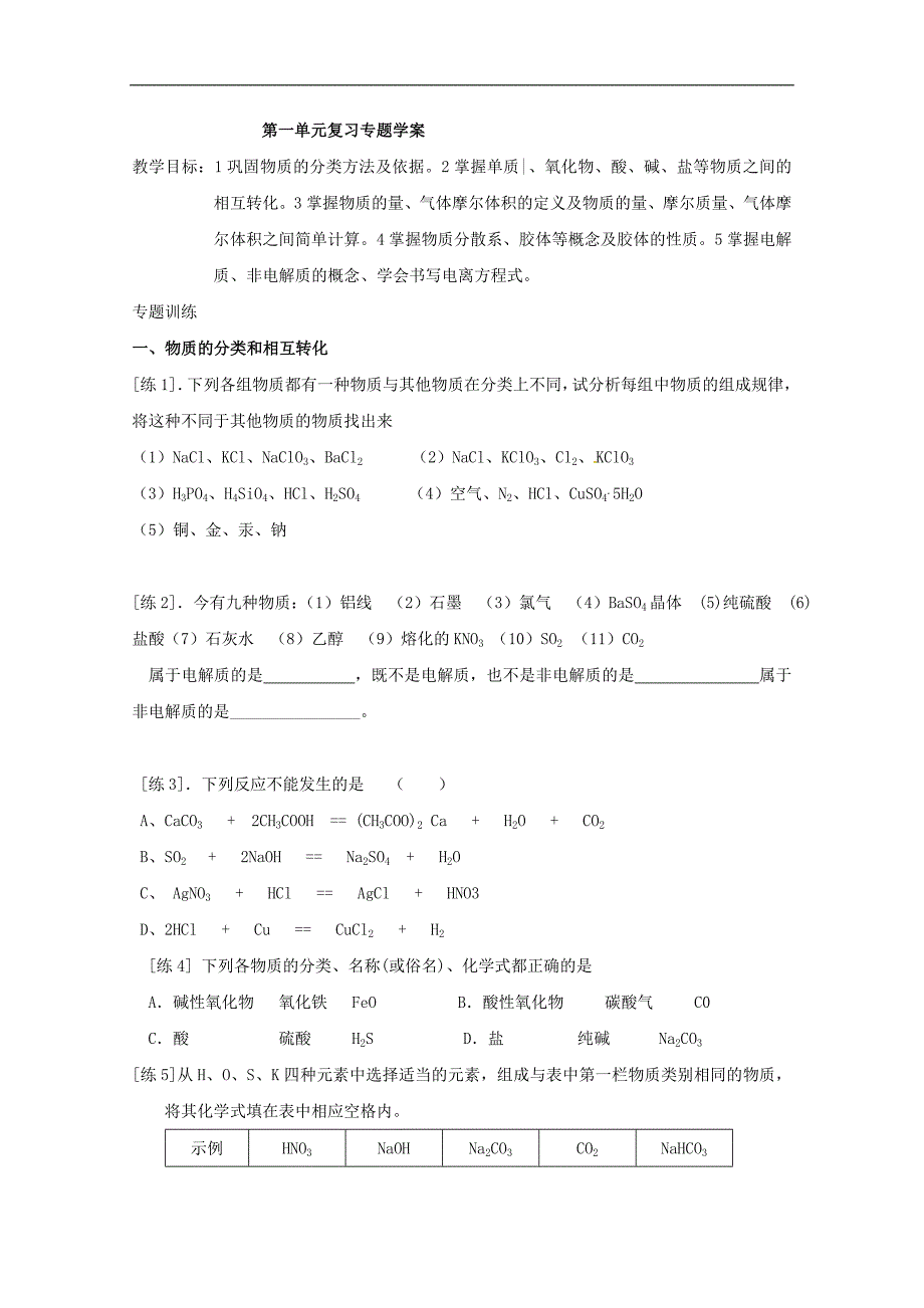 河北省邯郸市临漳县第一中学高一化学必修一《第一单元》复习学案_第1页