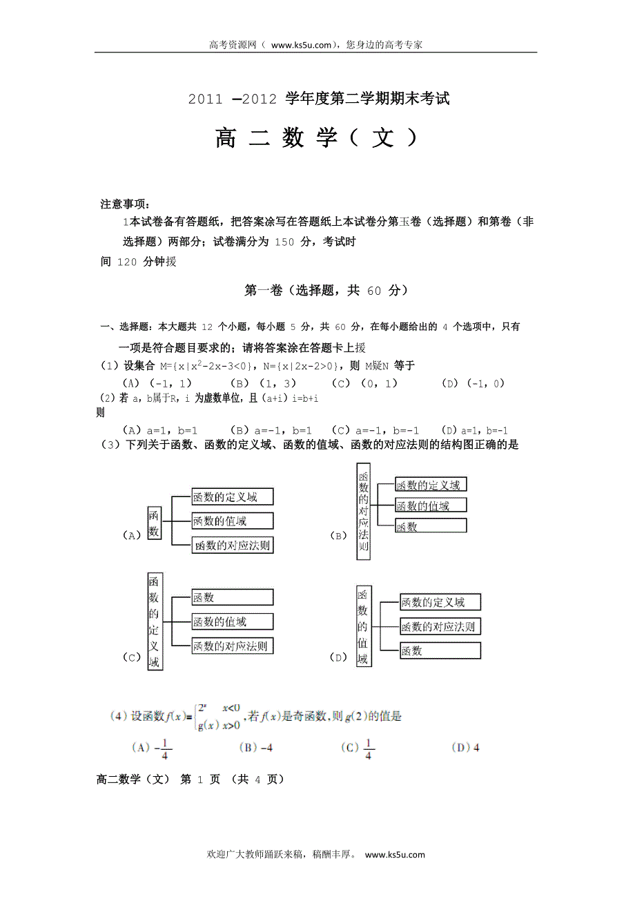 辽宁省锦州市2011-2012学年高二下学期期末考试数学（文）试题 word版缺答案_第1页