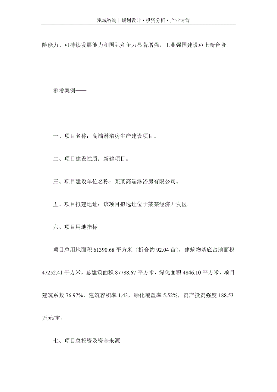 专业编写高端淋浴房项目可行性研究报告_第2页