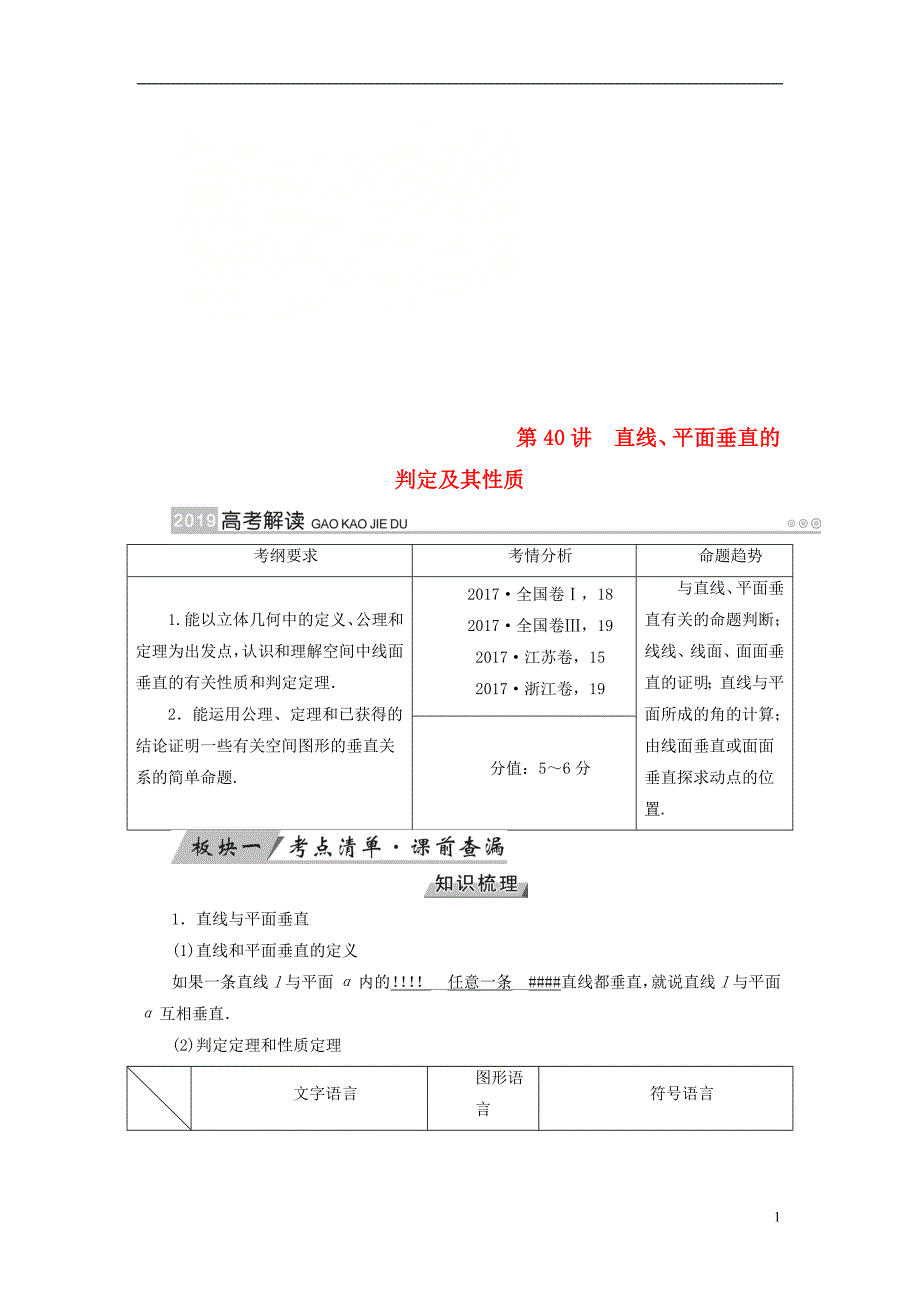 （全国通用版）2019版高考数学大一轮复习 第七章 立体几何 第40讲 直线、平面垂直的判定及其性质优选学案_第1页