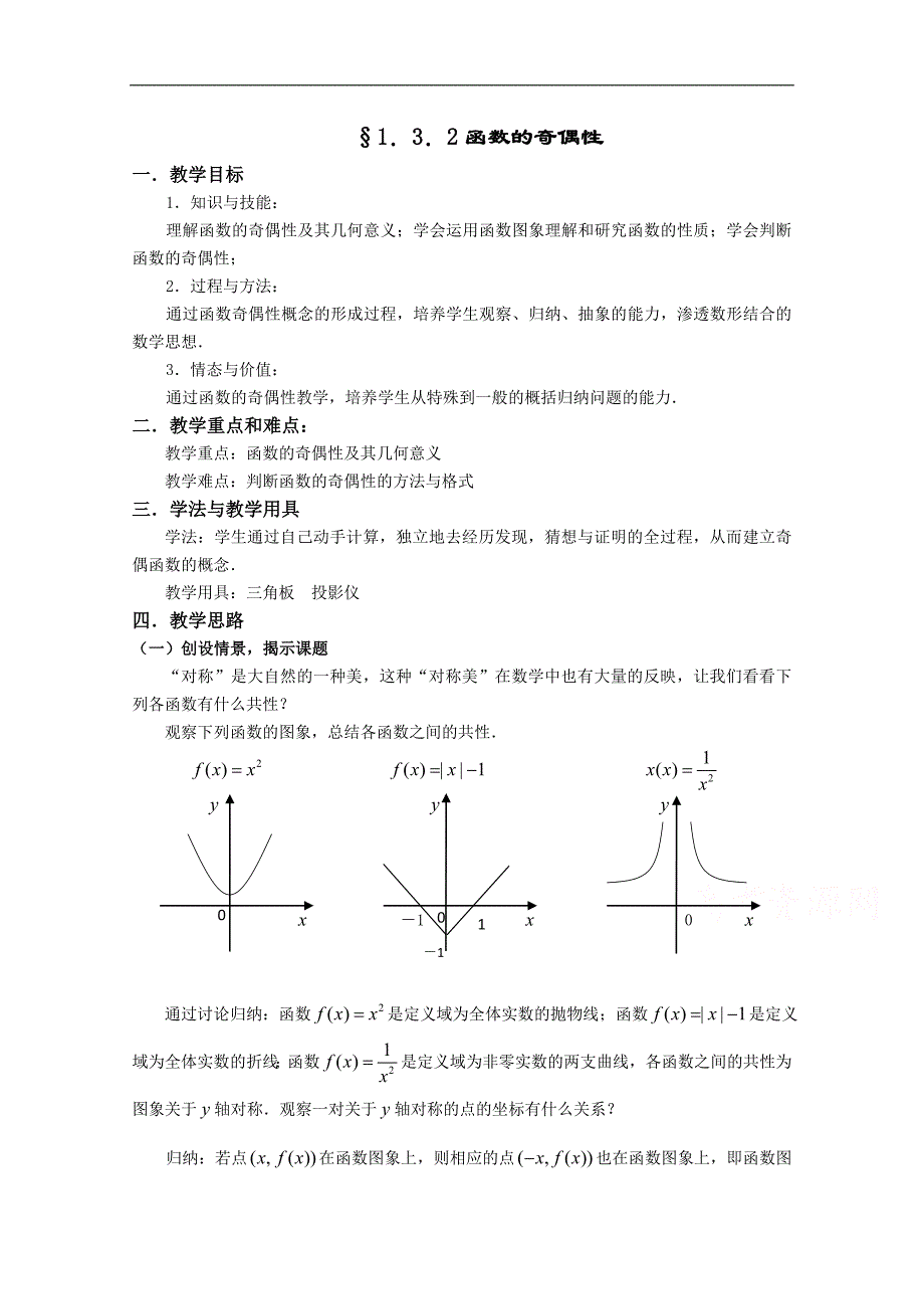 湖北省恩施巴东县第一高级中学高中数学（人教版）教案 必修一§1.3.2函数的奇偶性_第1页