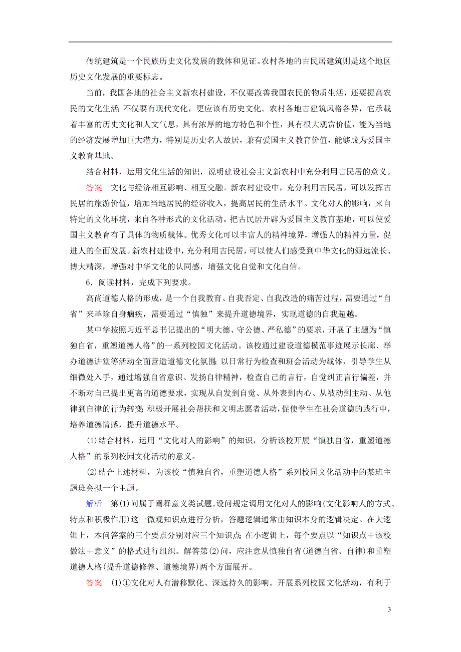 （全国通用版）2019版高考政治一轮复习 第九单元 文化与生活 课时达标31 高考必考题突破讲座-文化的作用的考查角度及解题策略_第3页