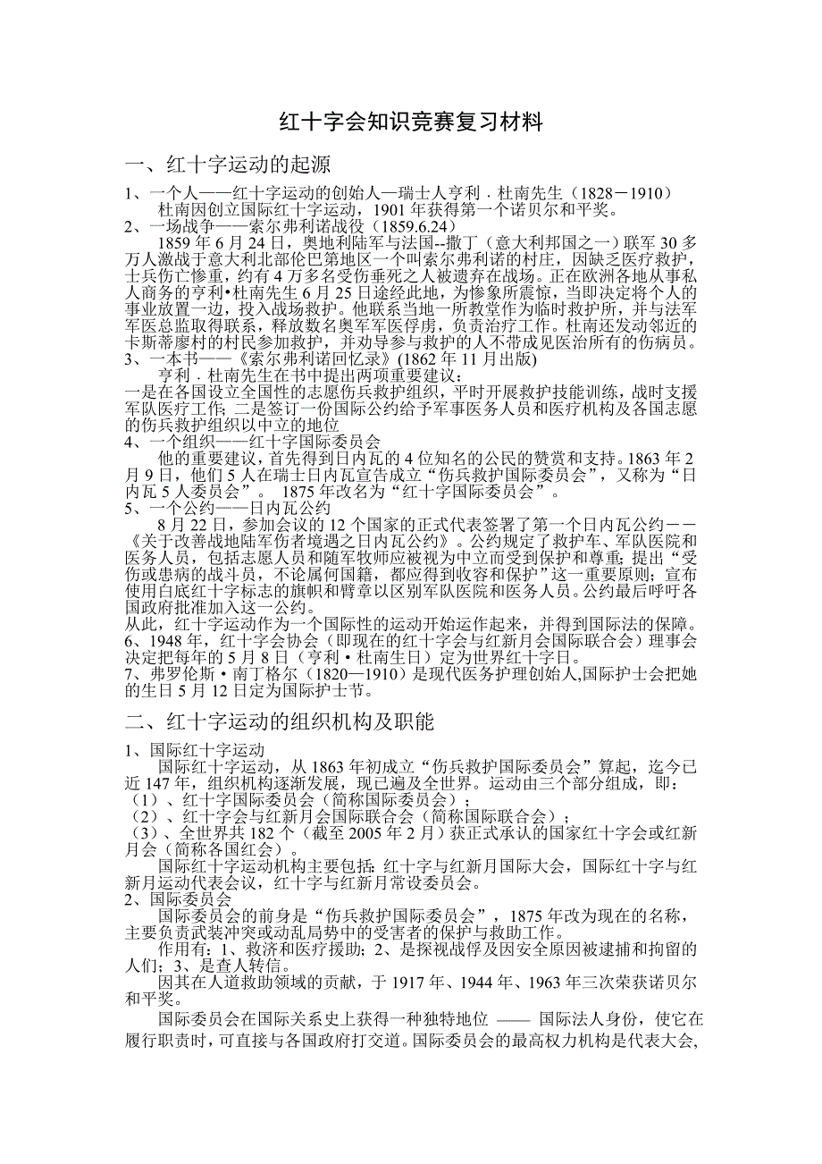 红十字会知识竞赛复习材料_第1页