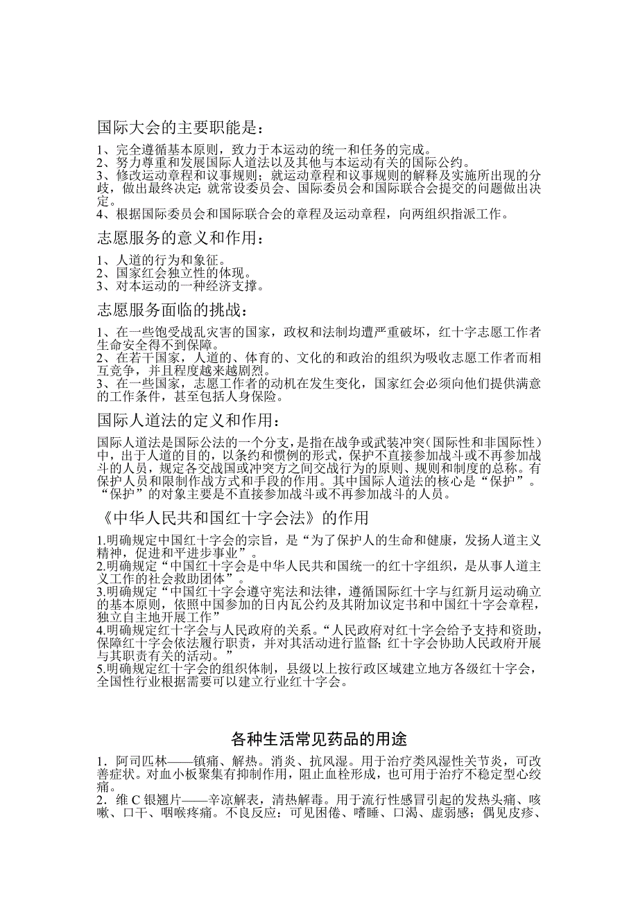 红十字会知识竞赛复习材料_第4页