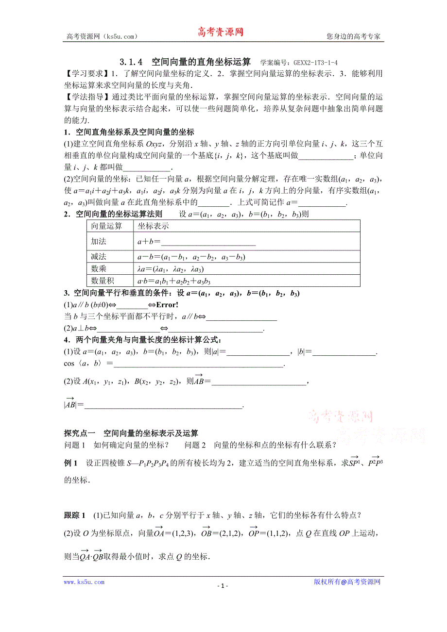 青海省高中数学人教版选修2-1导学案 3.1.4　空间向量的直角坐标运算_第1页