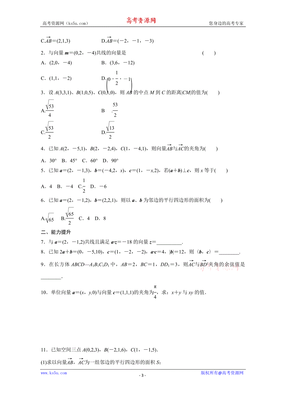 青海省高中数学人教版选修2-1导学案 3.1.4　空间向量的直角坐标运算_第3页