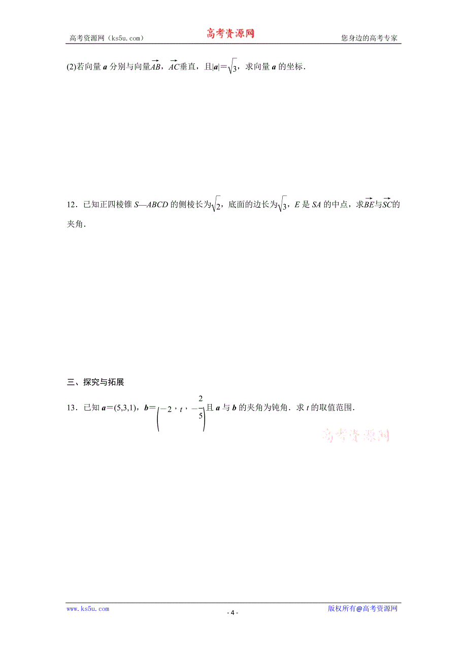 青海省高中数学人教版选修2-1导学案 3.1.4　空间向量的直角坐标运算_第4页