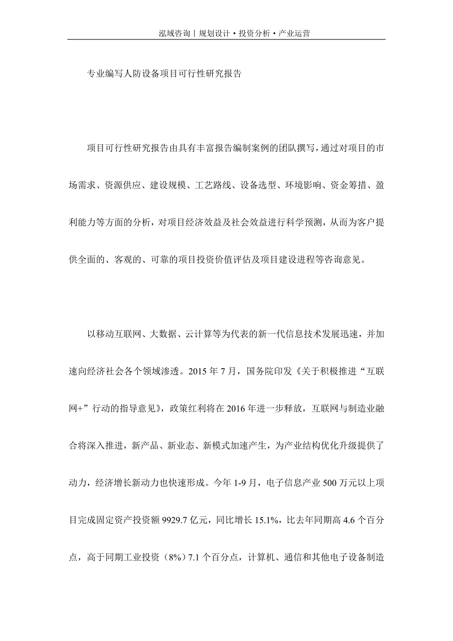 专业编写人防设备项目可行性研究报告_第1页