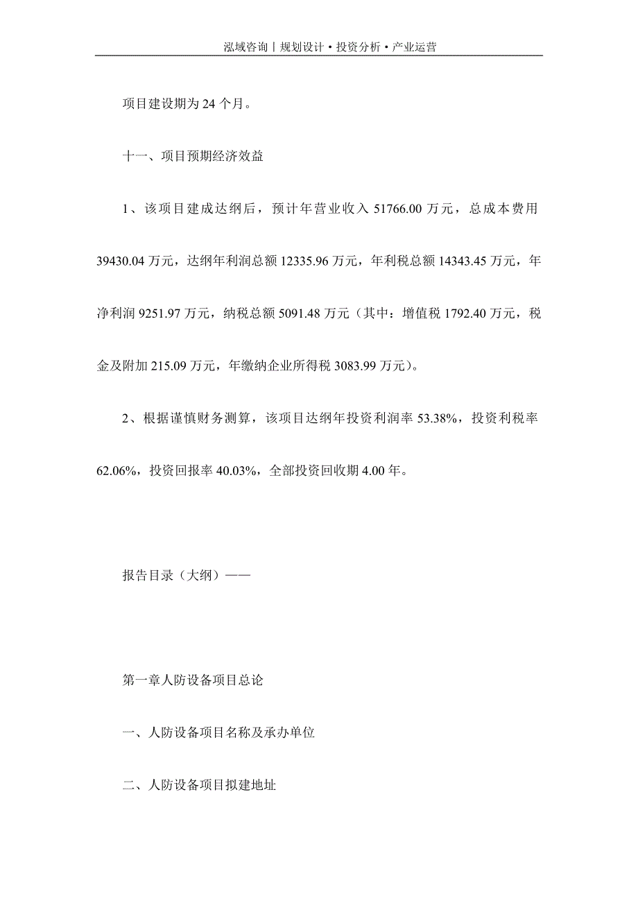 专业编写人防设备项目可行性研究报告_第4页