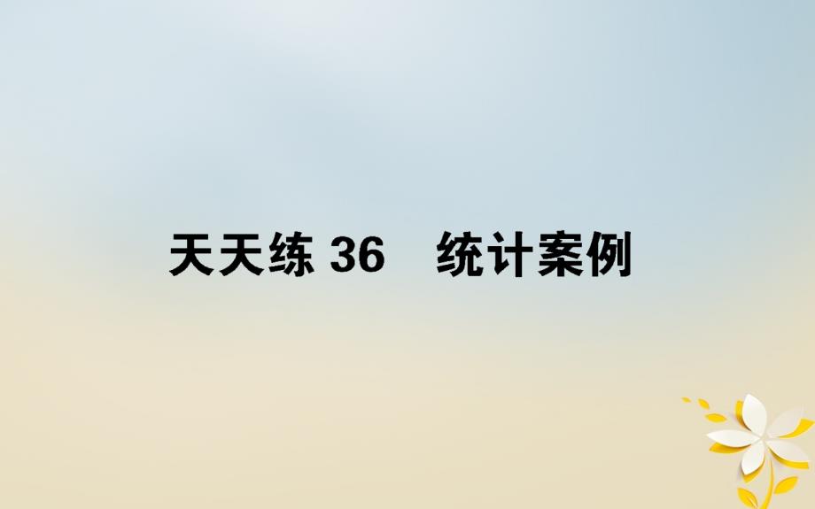 （全国通用）2019版高考数学 全程训练计划 天天练36课件_第1页