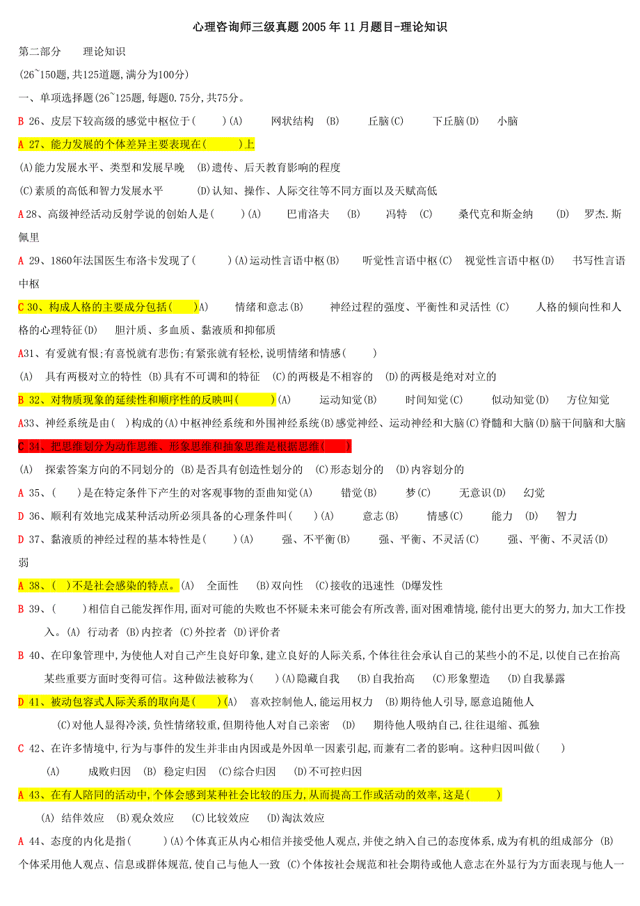 心理咨询师理论知识真题含答案_第1页