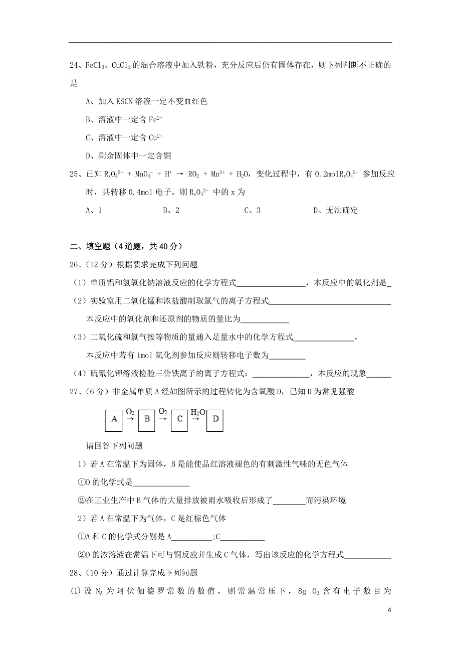 黑龙江省双鸭山市2017_2018学年高一化学下学期开学考试试题_第4页