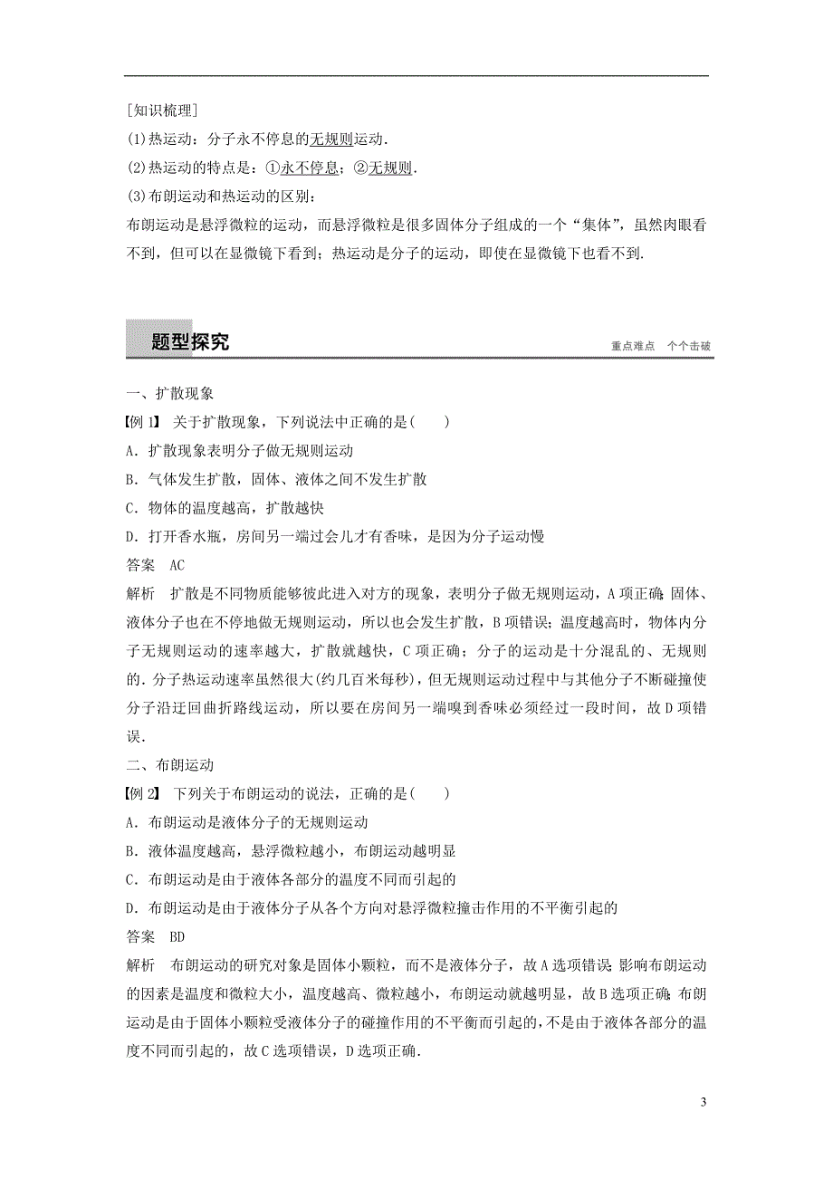 （江苏专版）2018版高中物理 第七章 分子动理论 2 分子的热运动学案 新人教版选修3-3_第3页