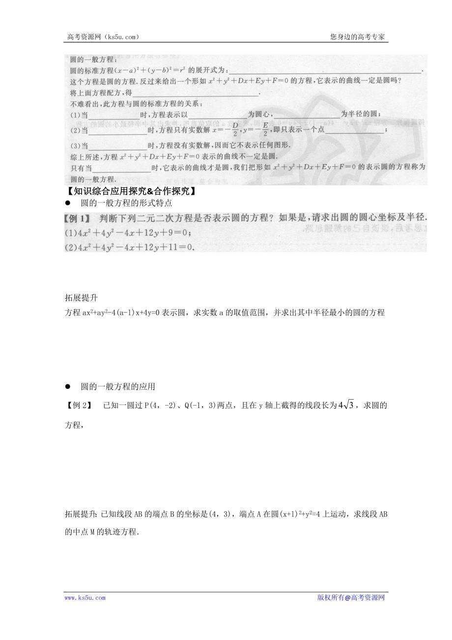 辽宁省沈阳市二十一中高一数学《2.3.2 圆的一般方程》学案_第2页