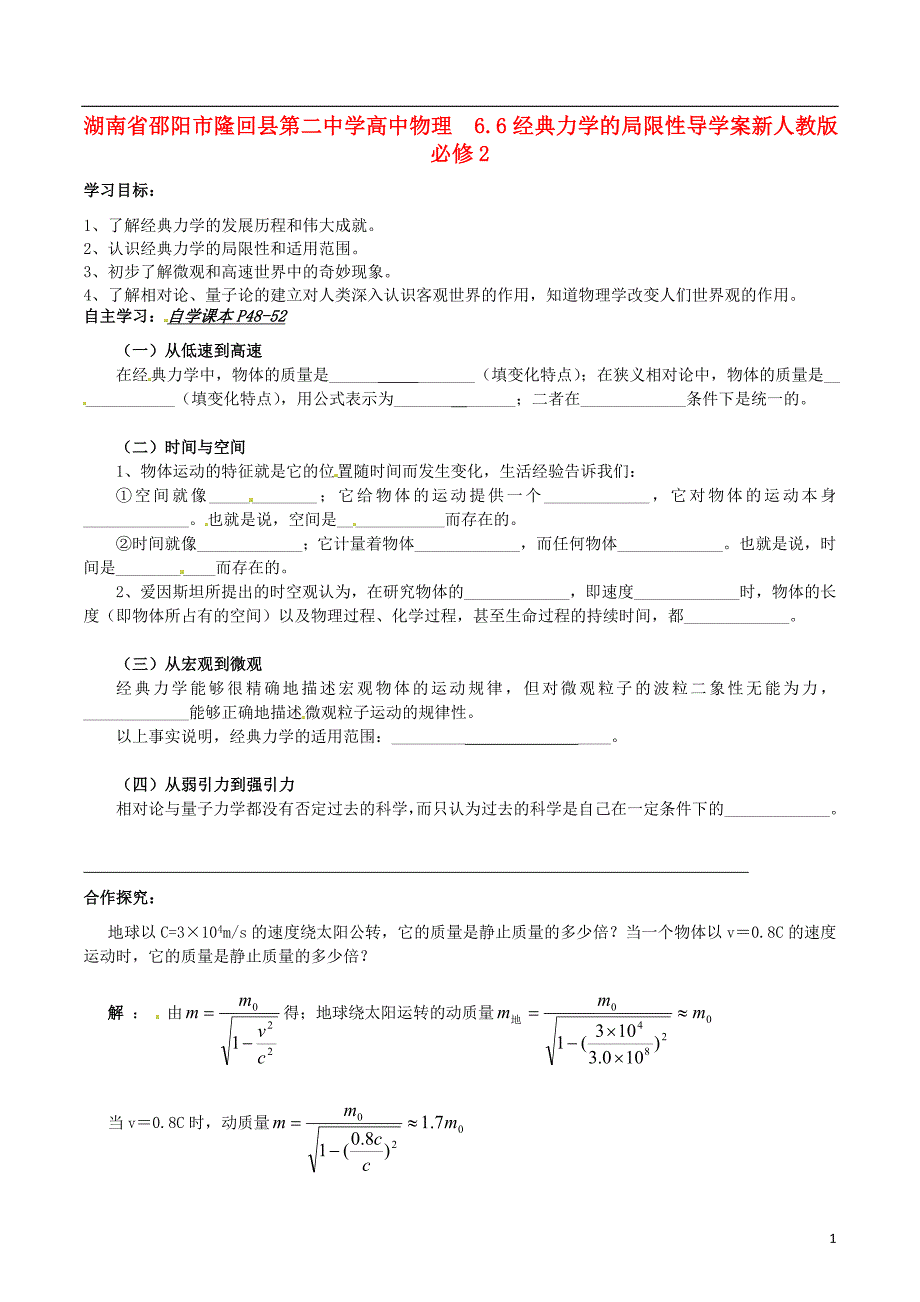 邵阳市隆回县第二中学高中物理 6.6经典力学的局限性导学案 新人教版必修2_第1页