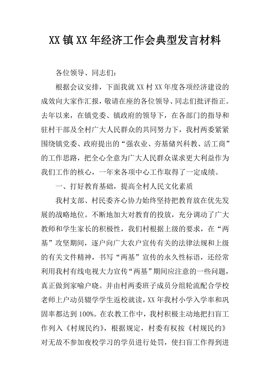 xx镇xx年经济工作会典型发言材料_第1页