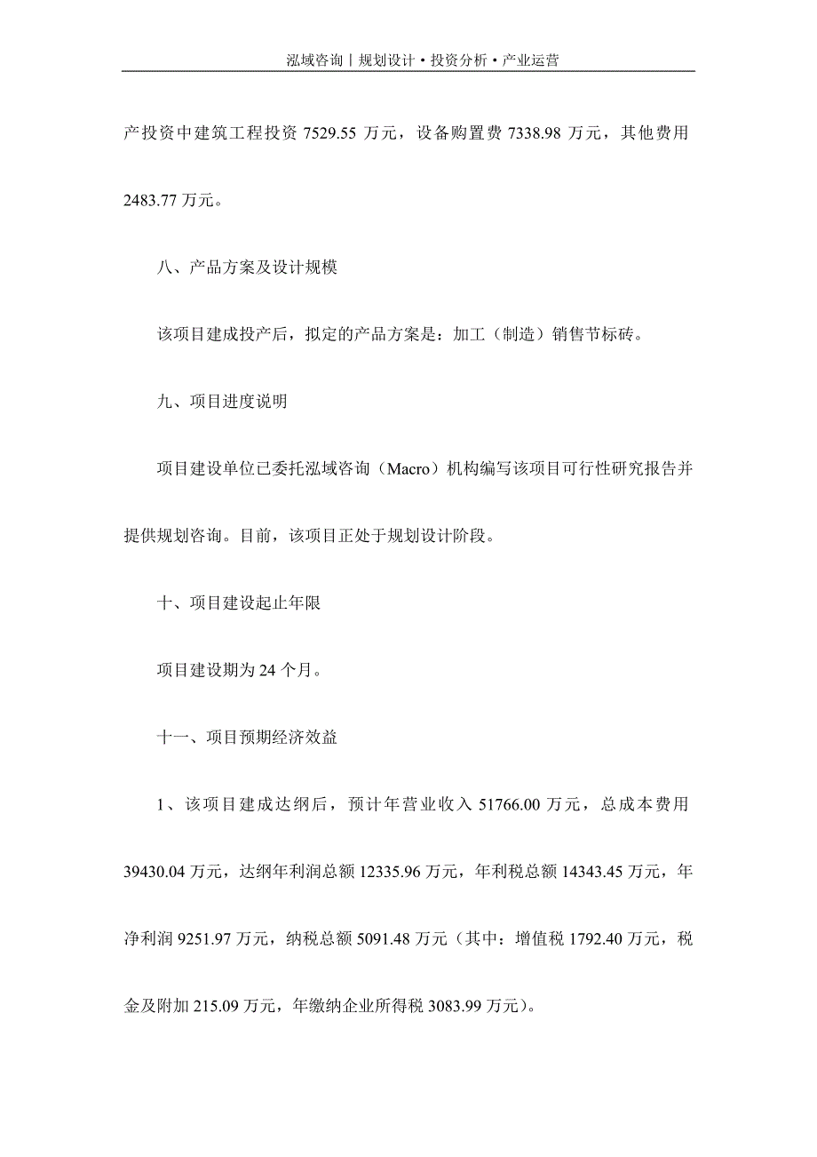 专业编写节标砖项目可行性研究报告_第3页