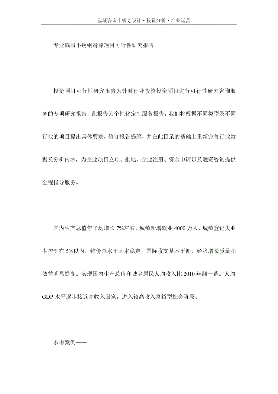 专业编写不锈钢滑撑项目可行性研究报告_第1页