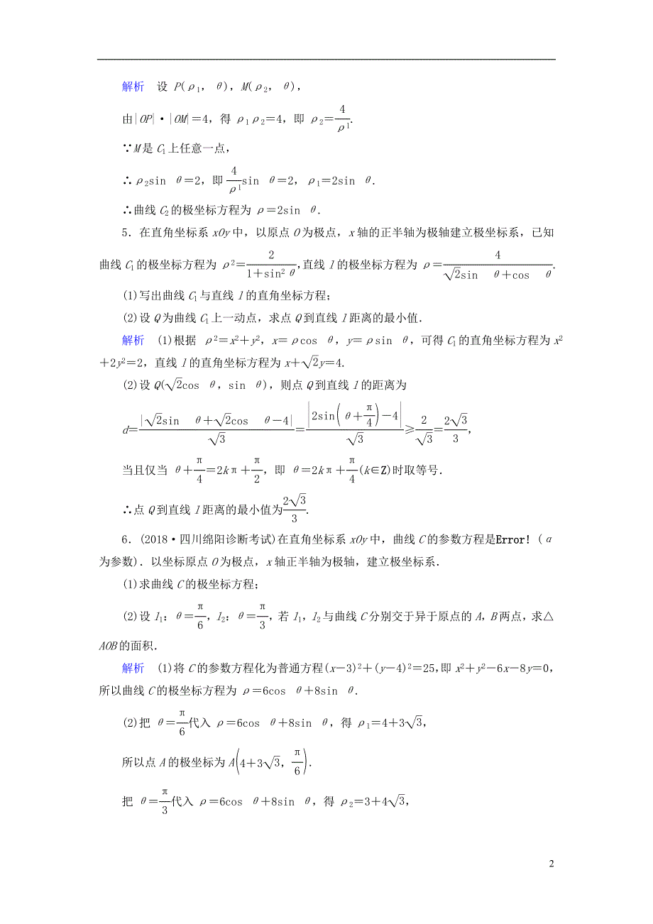 （全国通用版）2019版高考数学大一轮复习 第十一章 坐标系与参数方程 课时达标57 坐标系_第2页