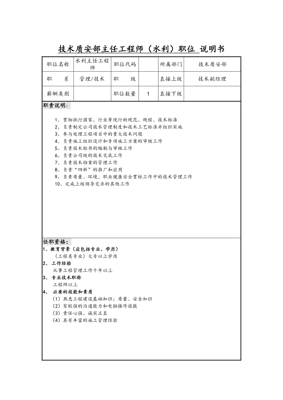 技术质安部职位说明_第4页