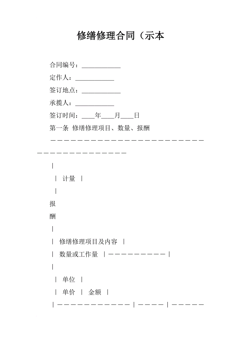 修缮修理合同（示本_1_第1页