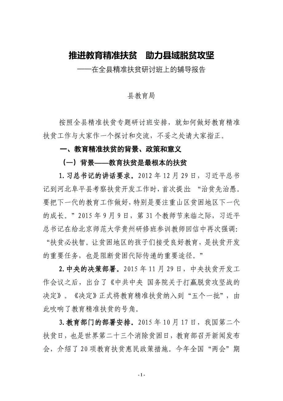 推进教育精准扶贫  助力县域脱贫攻坚(修改版)（一）_第1页