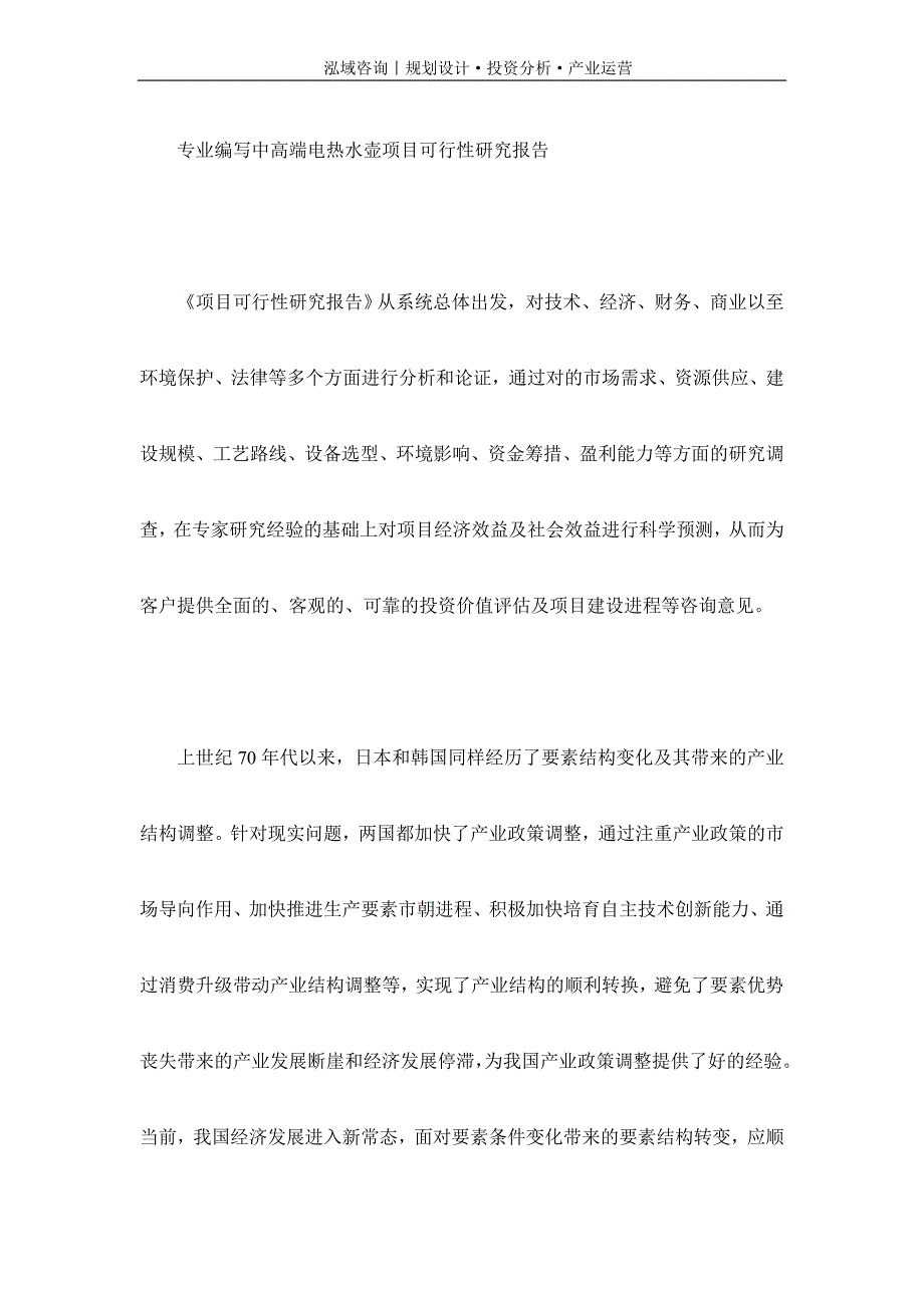 专业编写中高端电热水壶项目可行性研究报告_第1页