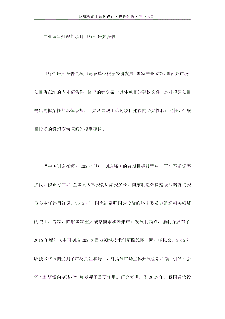 专业编写灯配件项目可行性研究报告_第1页