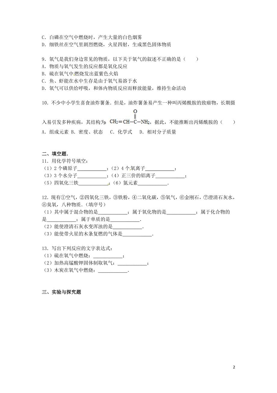 重庆市北碚区2015-2016学年九年级化学上学期月考试题（第1-4单元）（含解析） 新人教版_第2页