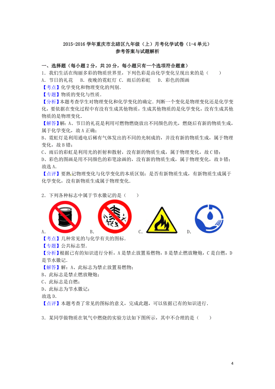 重庆市北碚区2015-2016学年九年级化学上学期月考试题（第1-4单元）（含解析） 新人教版_第4页