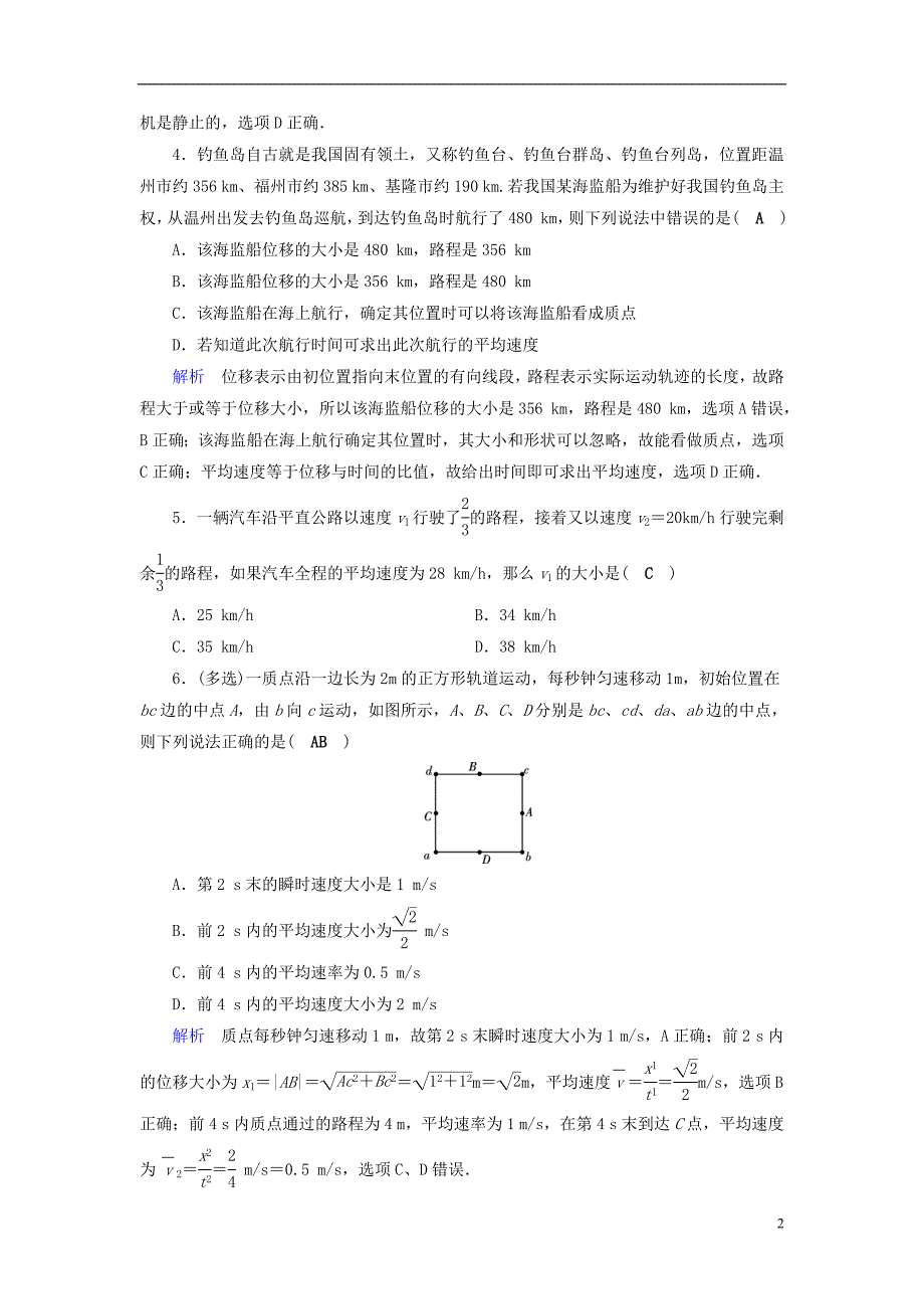 （全国通用版）2019版高考物理大一轮复习 第一章 运动的描述 匀变速直线运动的研究 课时达标1 描述运动的基本概念_第2页