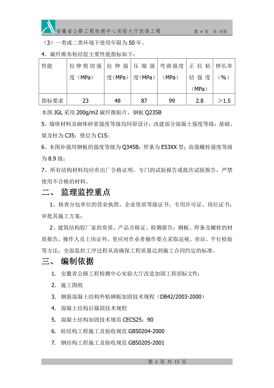 加固工程监理实施细则案例_第4页