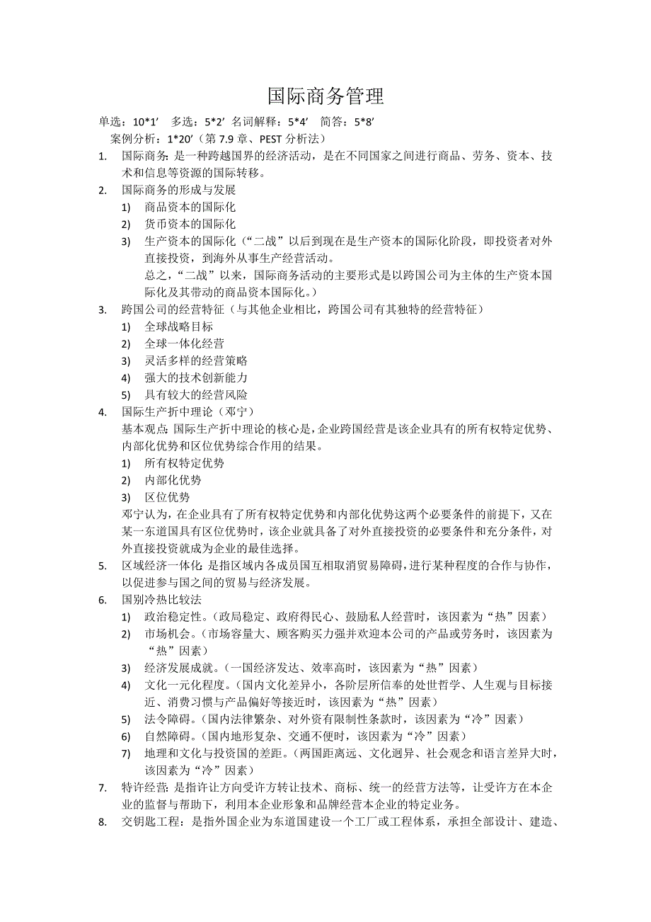 国际商务管理复习资料_第1页