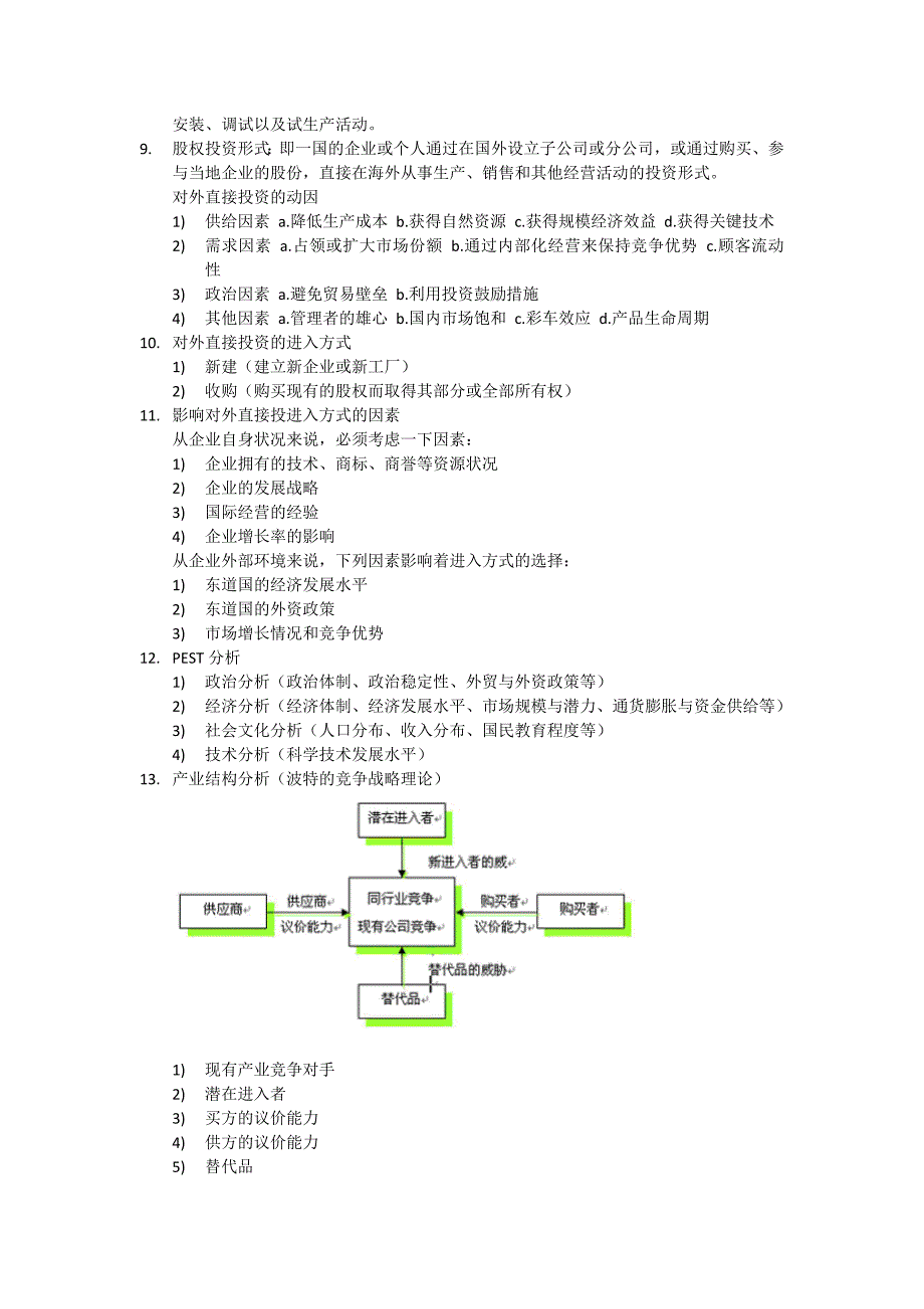 国际商务管理复习资料_第2页