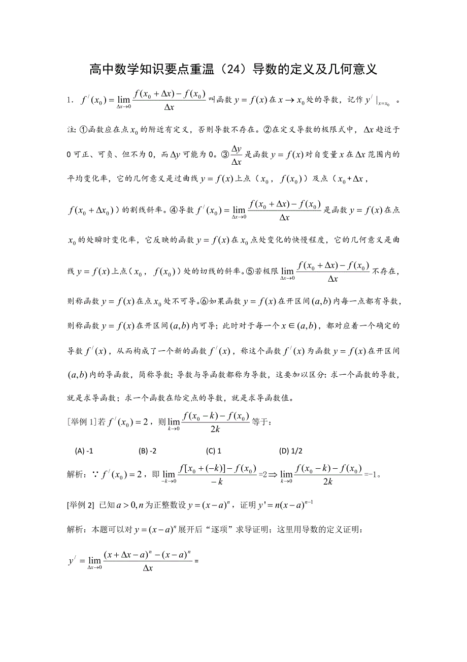 高中数学知识要点重温（24）导数的定义及几何意义_第1页
