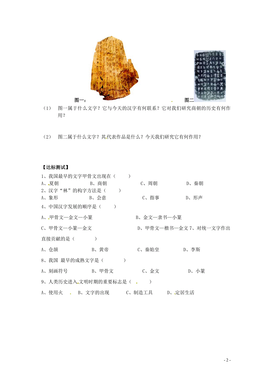长治第八中学七年级历史上册 第19课 文字演变学案（无答案） 华东师大版_第2页