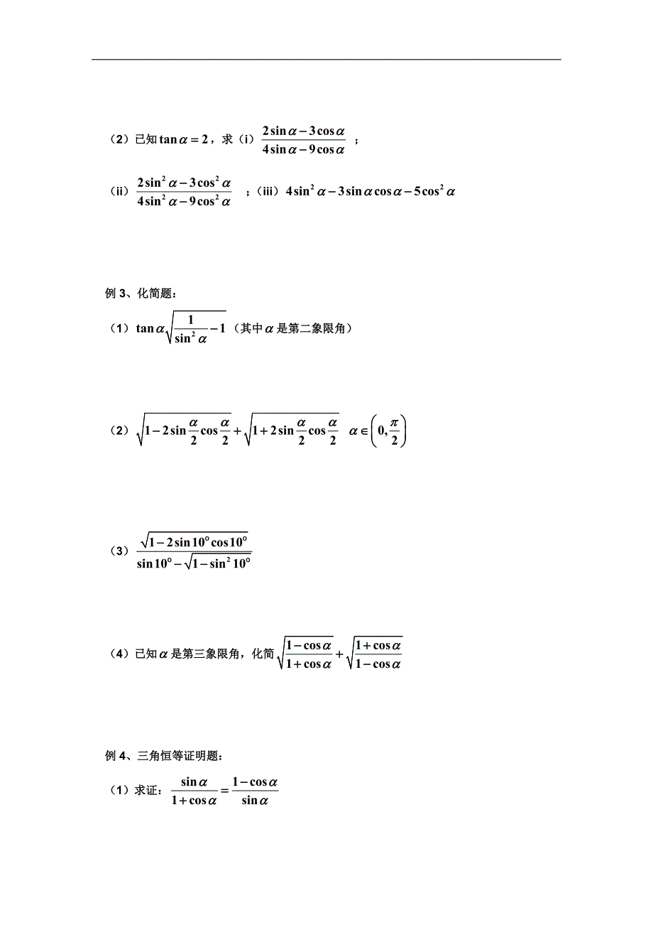 高一数学人教a版精品学案集：同角三角函数关系_第2页