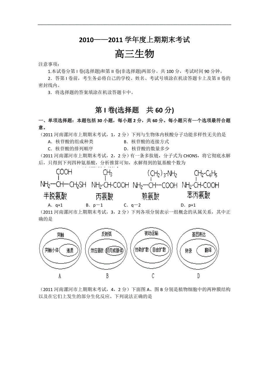 河南省漯河市2010-2011学年度高三上学期期末考试(生物)_第1页