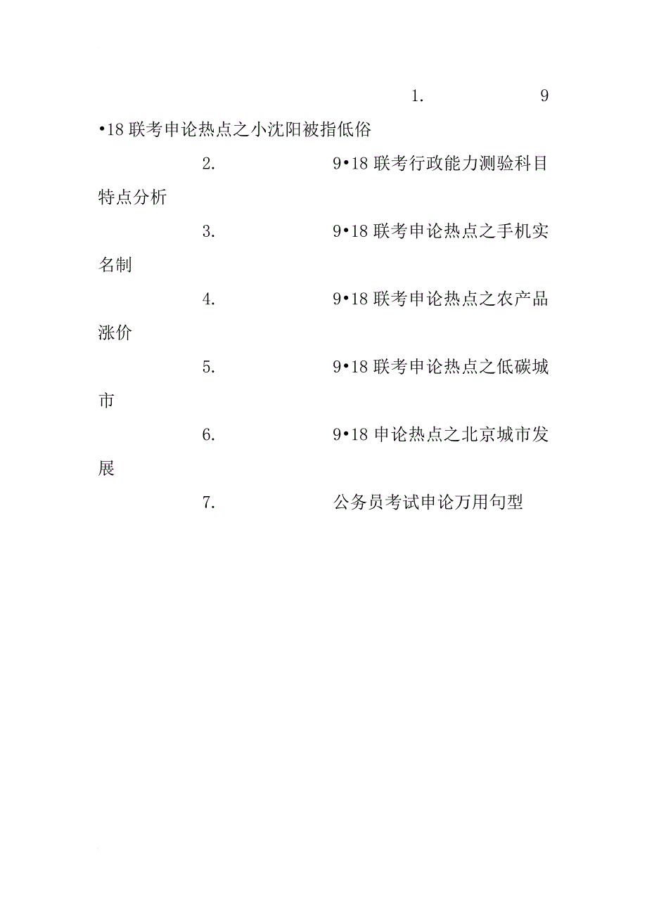 公务员考试申论热点资料汇总区_第2页