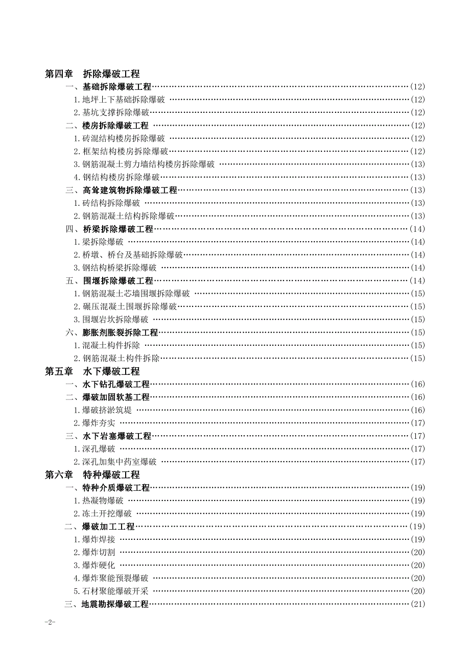 爆破工程预算定额及取费标准(试行)价目汇总表_第3页