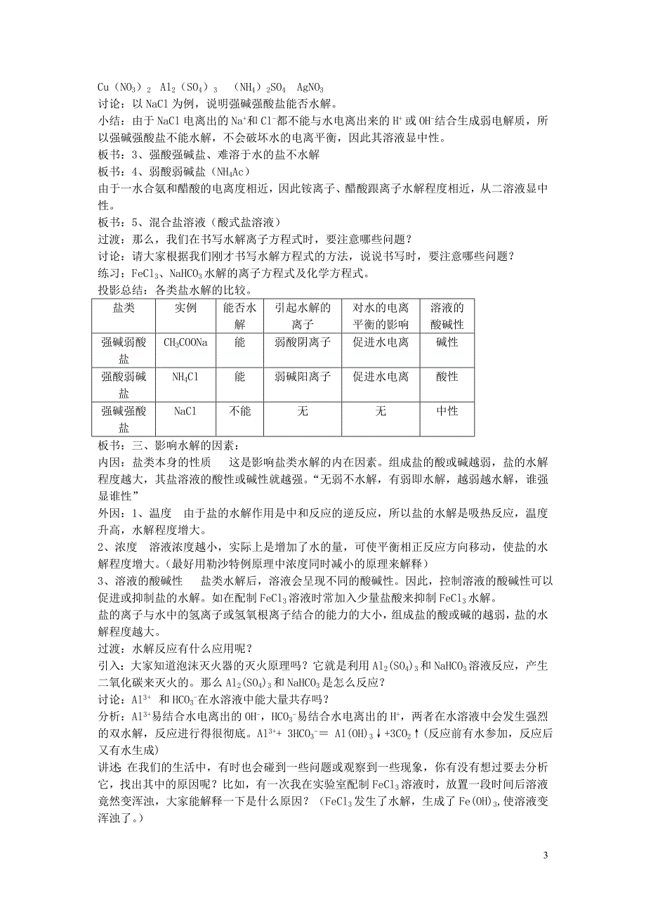 重庆市2016年高中化学《化学反应原理》3.3盐类的水解教案 新人教版选修4_第3页