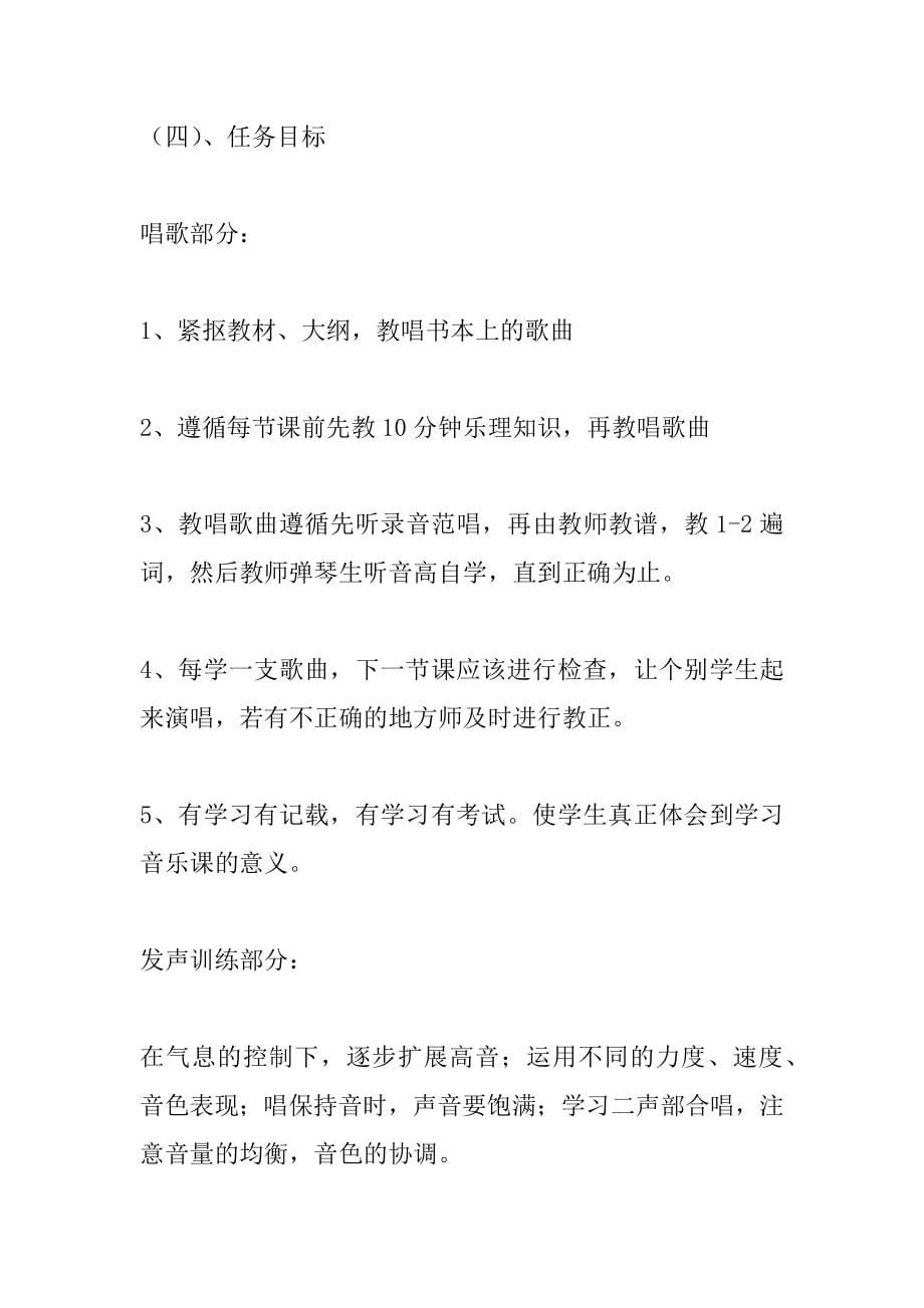 [初二下学期工作计划]初中初二八年级下学期下册音乐学科教学工作计划,方_第5页