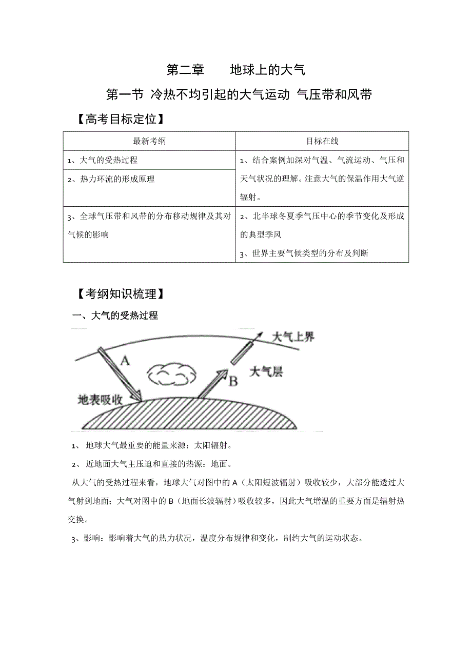 版一轮精品复习学案：2.1 冷热不均引起的大气运动及气压带和风带（必修1）_第1页