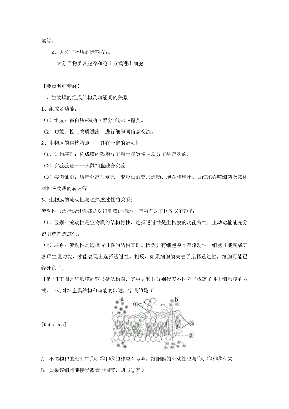 生物一轮精品复习学案：4.2 生物膜的流动镶嵌模型、物质跨膜运输的方式（必修1）_第2页