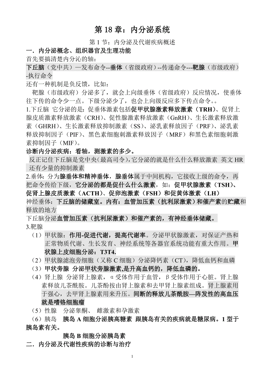 执业医师资格考试内分泌系统执业医考点_第1页